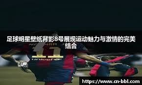 篮球勇士全队轮转体系优化