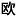 期团战胜